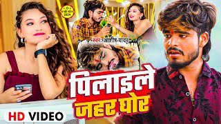 Video  पिलाइले जहर घोर  Ashish Yadav का दर्दनाक बेवफाई गाना  New Sad Maghi Song 2024 [upl. by Fachan]