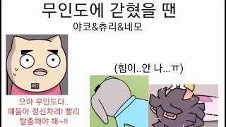 무인도에 갇혔을 땐 빨간내복야코 야코 병맛노래 어몽어스 도일성 [upl. by Ahola]