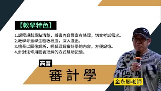 113高普審計學金永勝超級函授志光公職‧函授權威 [upl. by Aniretake]