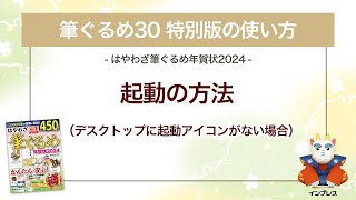 ＜筆ぐるめ30 特別版の使い方 4＞起動の方法（デスクトップに起動アイコンなし） 『はやわざ筆ぐるめ年賀状 2024』 [upl. by Irek]