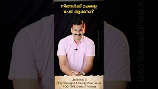 നിങ്ങൾക്കു മക്കളേ പേടി ആണൊ ❓ Best Parenting Techniques Malayalam [upl. by Yrac]