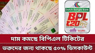 দাম কমছে বিপিএল টিকিটের  থাকছে ৫০ ডিসকাউন্ট  Ticket price decreasing for BPL 2025 [upl. by Eleni]