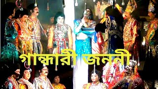 গান্ধারী জননী  যাত্রা ১২   Gandhari Janani  9635846123 [upl. by Keeler684]