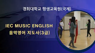 경희대 국제캠퍼스 평생교육원  등록 민간자격증 취득과정 IEC Music English 음악영어지도사 3급 [upl. by Steddman950]