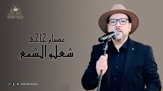 عصام حاجي  أعراس مغربية  شعلو الشمع  Issam Hajji  Mariages Marocains  Cha3lo Chma3 [upl. by Grobe]