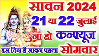 Sawan 2024 Kab Hai  Sawan Month 2024 Date Time  सावन का महीना कितनी तारीख से शुरू है 2024 [upl. by Jovitah]