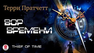 ТЕРРИ ПРАТЧЕТТ «ВОР ВРЕМЕНИ» Аудиокнига Читает Александр Клюквин [upl. by Asserrac]