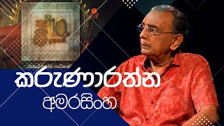 කවි 10ට ගී 10ක්  Kavi 10ta gee Dahayak  කරුණාරත්න අමරසිංහ  Karunarathna Amrasingha [upl. by Lud]