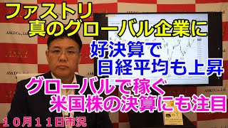 2024年10月11日【ファストリ真のグローバル企業に 好決算で日経平均も上昇 グローバルで稼ぐ米国株の決算にも注目】（市況放送【毎日配信】） [upl. by Soble]