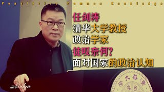 【任剑涛】清华大学教授  政治学家：徒叹奈何？面对国家的政治认知 [upl. by Retha]