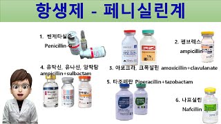 항생제  페니실린계 항생제 요약 1  Antibiotics  Penicillins [upl. by Namharludba]