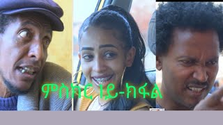 New Eritrean 2022 Series Comedy Mskir ምስክር Part 1 By Berhane Kiflu [upl. by Herrle]