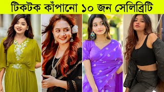 Top 10 Famous Girl Tiktok Start In Bangladesh 2024 ll Anamika Oyshe l Idhika Paul l Arohi Mim [upl. by Tremaine]