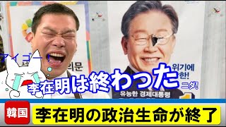 ＜韓国騒然：李在明の政治生命が終わった＞国会議員補欠選挙で死地へと向かった李在明！ [upl. by Ohl]