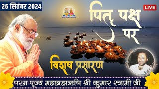 Pitra Paksh Vishesh Live  Mahabrahmrishi Shree Kumar Swami Ji LIVE [upl. by Ynnor]