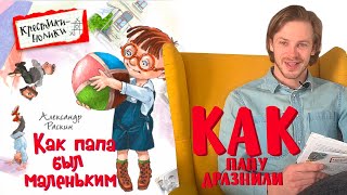 Александр Раскин «Как папа был маленьким» Глава 19 Как папу дразнили [upl. by Echo]