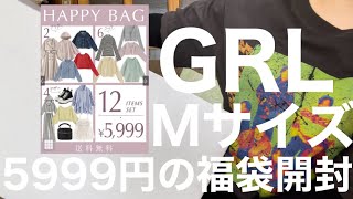 【GRL】5999円の福袋開封 春福袋編 現行品のみでした！ありがとうGRL！【福袋】 [upl. by Tandy]