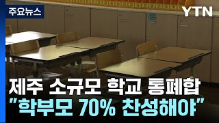 제주 소규모 학교 통폐합 권장quot70 찬성해야quot  YTN [upl. by Yatnuahs700]