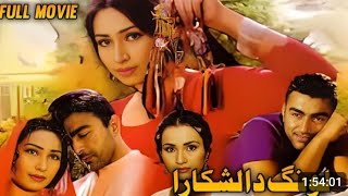 Laung Da Lashkara  Full Movie  Reema  Shaan  Nargis  Lollywood Films [upl. by Leahpar670]