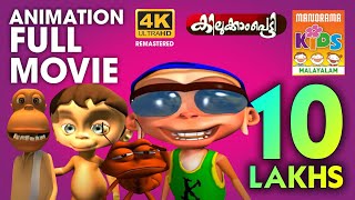 KILUKKAMPETTY 1 Full Movie Animation Videoകിലുക്കാംപെട്ടി ഭാഗം1 മുഴുനീള അനിമേഷൻ സിനിമ4K ULTRAHD [upl. by Valtin899]