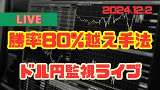 2024122【FX】勝率80手法で戦う！ドル円監視ライブ2200～ [upl. by Kristy]