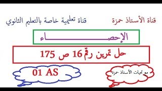 الإحصاءحل تمرين رقم 16ص 175سنة أولى ثانوي [upl. by Imoen]