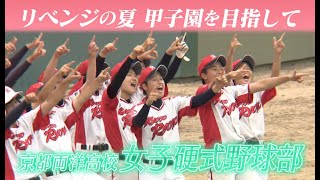 【リベンジの夏 目指せ甲子園】京都両洋高校女子硬式野球部 [upl. by Majka]