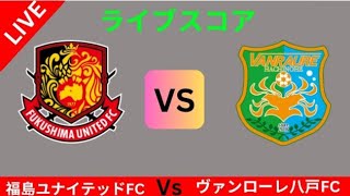 福島ユナイテッドFC vs ヴァンローレ八戸FC ライブスコア結果2024 [upl. by Remington]