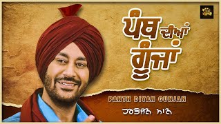 ਪੰਥ ਦੀਆਂ ਗੂੰਜਾਂ  Panth Diyan Gunjan  Harbhajan Mann Live [upl. by Ximena534]