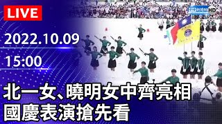 【LIVE直播】北一女、曉明女中齊亮相 國慶表演搶先看｜20221009 ChinaTimes [upl. by Niwde726]