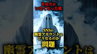 SNSの幽霊アカウントはどうなるのか？ 都市伝説 怖い話 日本 雑学 SNS shorts [upl. by Nipha35]