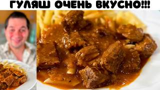 Гуляш из говядины Что приготовить на ужин Идеальное Блюдо для вкусного ужина Гуляш с подливкой [upl. by Amby502]