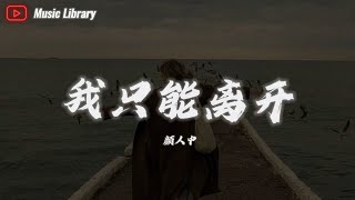 颜人中  我只能离开 完整版「忘不掉的，是先离开的」❰动态歌词❱ [upl. by Epolenep]