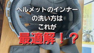 ヘルメットの洗い方です！ [upl. by Quentin]