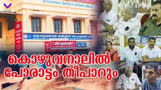 കൊഴുവനാൽ സർവ്വീസ് സഹകരണ ബാങ്കിൽ തെരഞ്ഞെടുപ്പ് ചൂട് കാണാം അവിടുത്തെ വിശേഷങ്ങൾ  Kozhuvanal  Pala [upl. by Eissej]