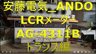 2024 06 06 安藤電気 ANDO LCRメーター AG 4311B トランス編 [upl. by Gilly]