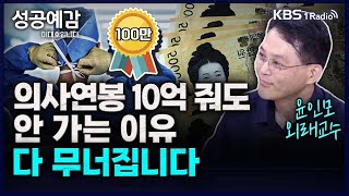 의사연봉 10억 줘도 안 가는 이유 다 무너집니다  윤인모 외래교수 서울성모병원 성공예감 이대호입니다 2부 심층 인터뷰  KBS 230914방송 [upl. by Airenahs]