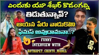 నటనాం star vs కొత్తపేట chintu model  lollipop chintumodelinterviews e96tventertainment [upl. by Eisaj]