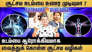 POWER OF AURA  உடம்பை ஆரோக்கியமாக வைத்துக் கொள்ள சூட்சம வழிகள்🧘🥦💚  healer baskar [upl. by Townie634]