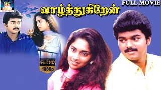 Valthukiren Full Movie Exclusive HD  வாழ்த்துகிறேன் திரைப்படம்  Shalini Vinith  Love Movies [upl. by Luttrell]