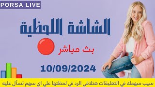 الشاشة اللحظية اليوم الثلاثاء 10 سبتمبر 2024  بث مباشر 🔴 جلسة 10092024 البورصة المصرية [upl. by Deyas]