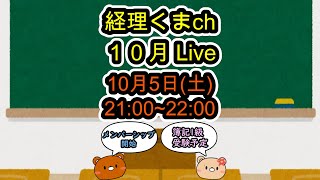 【簿記1級挑戦中】経理くまch 2024年10月配信ライブ！【経理】12 [upl. by Joanna576]