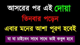 আসরের পর এই দোয়া তিনবার পড়েন  মনের আশা পূরণ হবে  যা যা চাইবেন কবুল হবেই [upl. by Ttegirb625]