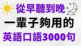 從早聽到晚！這一輩子夠用的英語口語3000句 美式英語  英語學習 英語會話 英語發音 英語 英語聽力 美式英文 英文 學英文 [upl. by Atteirneh]