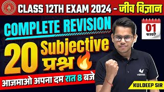 Class 12th Biology vvi Subjective Question  Bihar Board 12th Biology Complete Revision 2024 [upl. by Haet461]