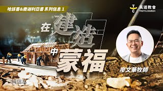 在建造中蒙福【純信息】廖文華牧師｜哈該書＆撒迦利亞書 系列信息1｜TC真道教會 [upl. by Yerot]