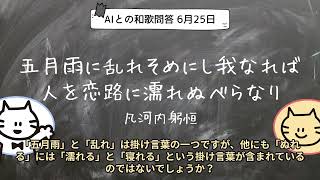 【AIとの和歌問答☆6月25日】五月雨に乱れそめにし我なれば人を恋路に濡れぬべらなり（凡河内躬恒）（和歌マニア♪・令和和歌所） [upl. by Bonnie831]