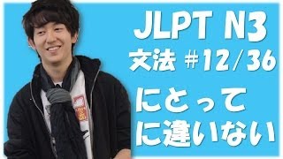 Japanese lessons 日本語能力試験 JLPT N3 Grammar 12 「～にとって」「～に違いない」 Nihongonomori Louis Kento teacher [upl. by Afrika887]