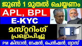 ജൂൺ മുതൽ മസ്റ്ററിങ്ങ് റേഷൻ പെൻഷൻ ഗ്യാസ് കിസാൻ ചെയ്യാത്തവർക്ക് മുടങ്ങും  Kerala Ration card [upl. by Nnanerak]