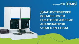 Диагностические возможности гематологических анализаторов Sysmex XNсерии [upl. by Allmon]